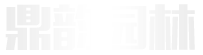 山东鼎韵园林绿化有限公司 山东鼎韵园林绿化有限公司